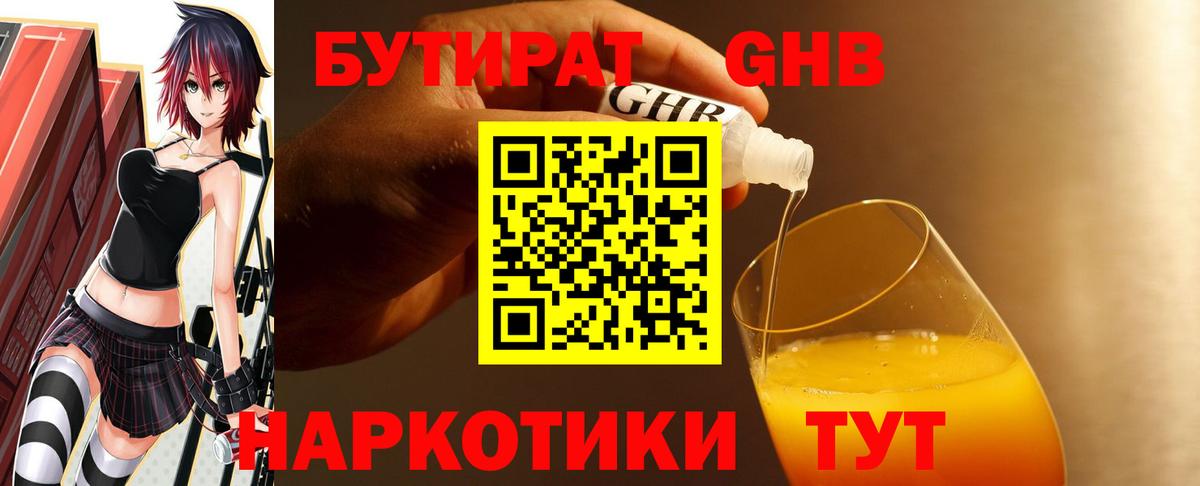 Ртищево  БУТИРАТ бутандиол  БУТИРАТ  Вход с VPN 