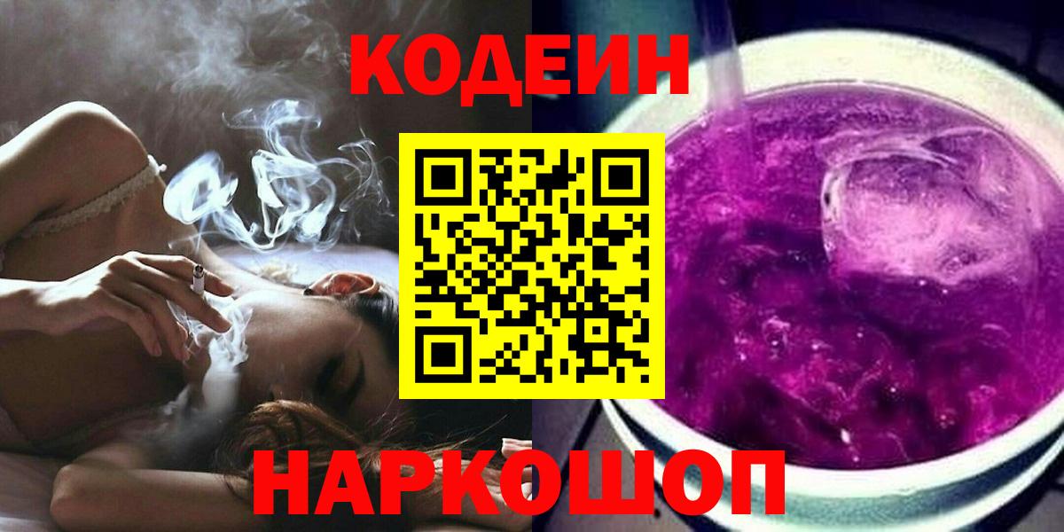 Кодеиновый сироп Lean Purple Drank  Вход с VPN  Ртищево 